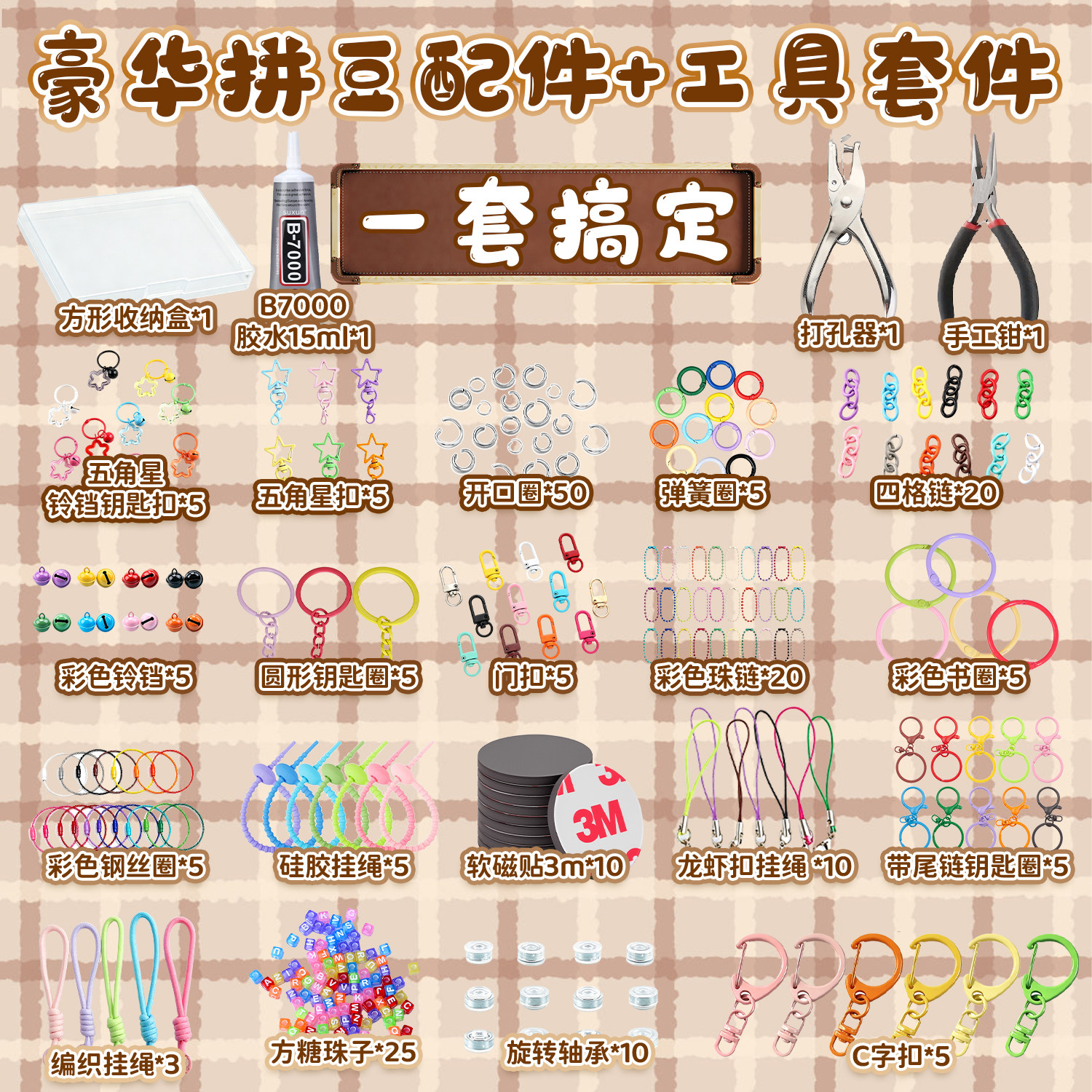 拼豆辅料配件全套套装胶旋转轴承门扣弹簧圈四格链手工工具包