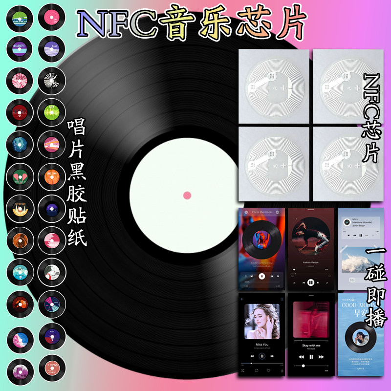 NFC智能音乐标签贴纸芯片图片