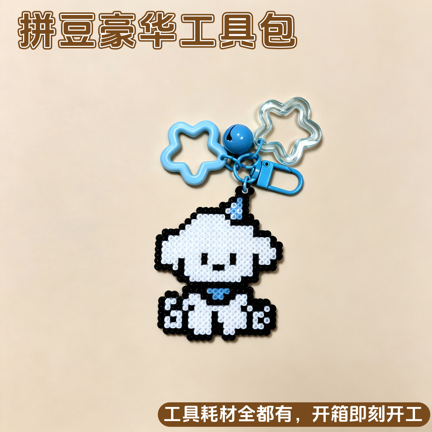 拼豆挂件配件补配全套