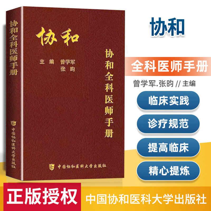 正版速发 协和全科医师手册 曾学军等主编 全科医师参考书籍 基层医师