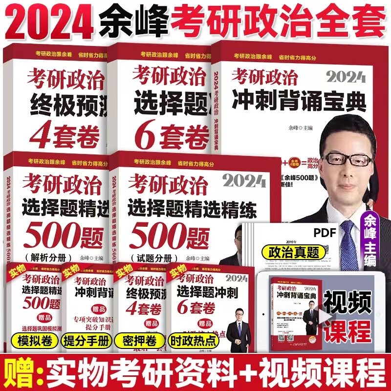 现货先发 2024考研政治全套可选余峰冲刺背诵选择题500题宝典冲刺6套卷4套卷余峰500题可搭肖秀荣腿姐徐涛考研政治徐涛核心考案怎么看?