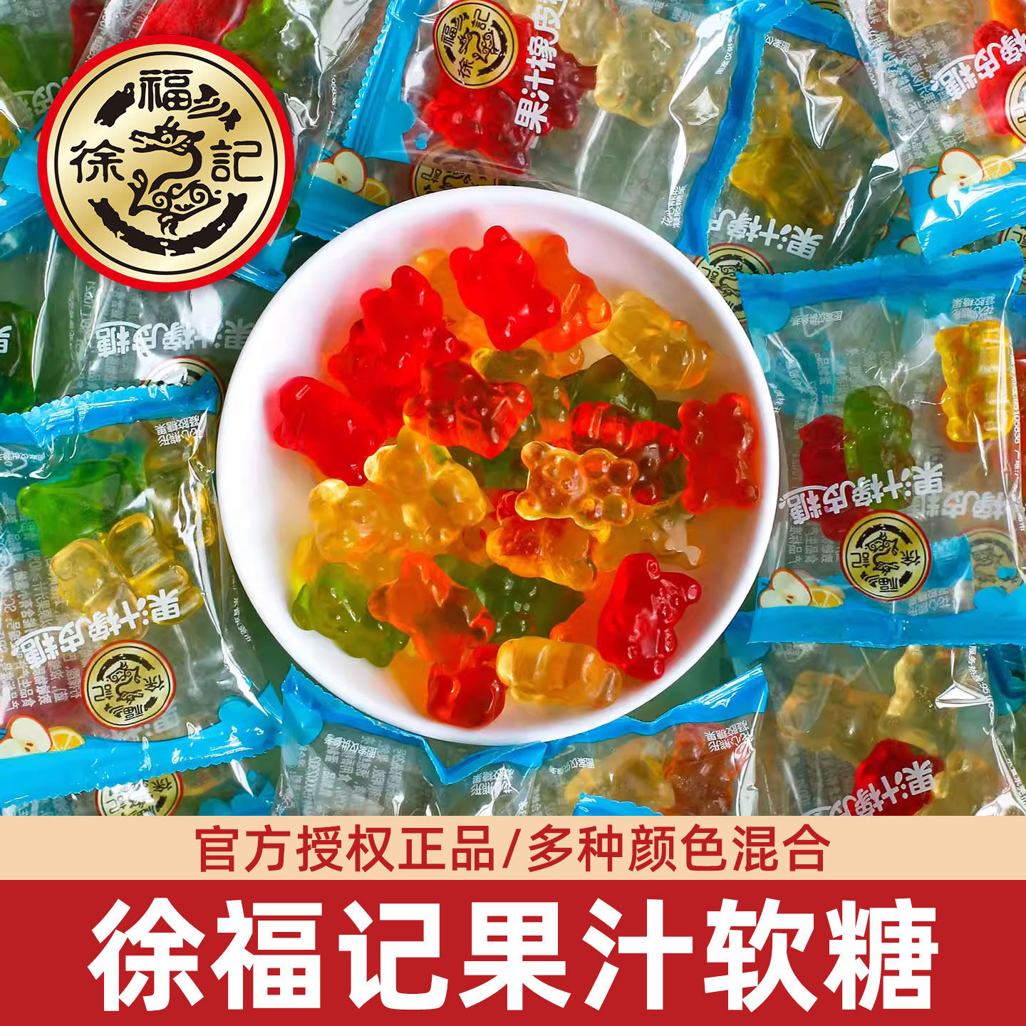 徐福记果汁橡皮糖小包装花心小熊软糖混合QQ糖儿童喜糖糖果零食