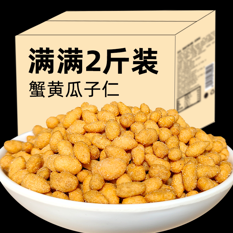 蟹黄味瓜子仁500g/2斤炒货