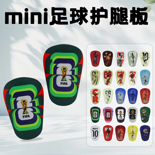 Mini足球护腿板成人儿童个性定制