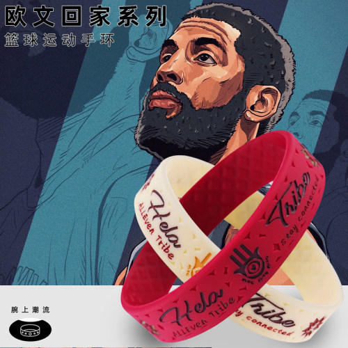 欧文回家手环系列篮球手环男硅胶