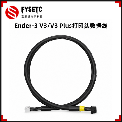 Ender-3V3/V3Plus打印头数据线