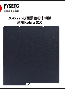 适用Kobra S1C双面黑色粉末钢板PEI喷涂3D打印面板热床平台打印板