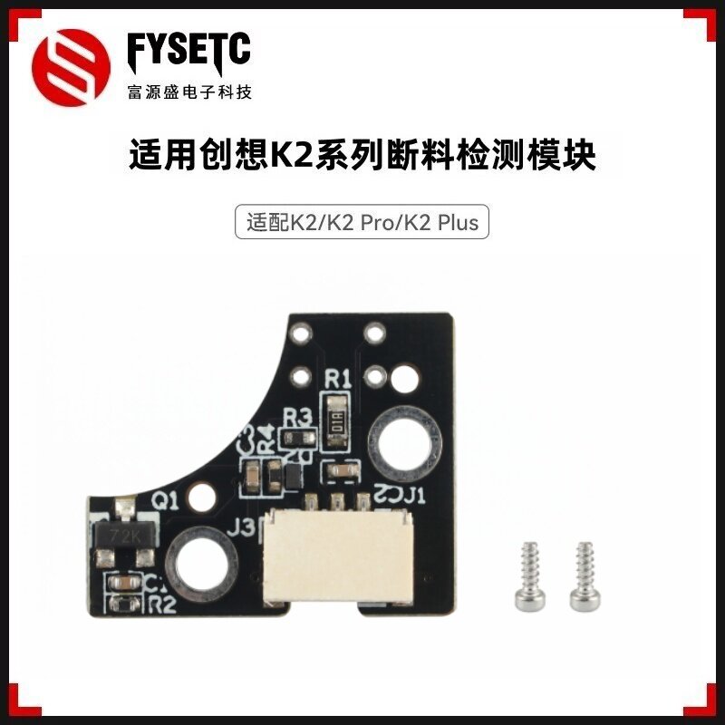 K2/K2Pro/K2Plus断料检测模块