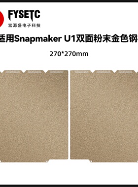 适用快造Snapmaker U1双面粉末金色钢板PEI板弹簧钢面板270*270