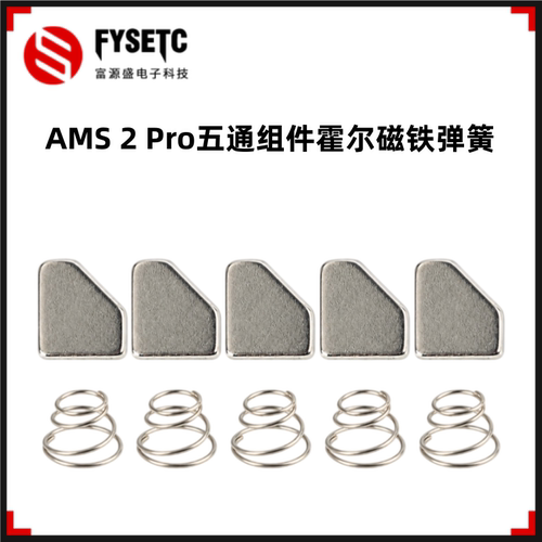 AMS2Pro五通组件霍尔磁铁弹簧