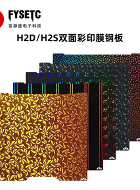 适用拓竹H2D/H2S双面彩印膜钢板弹簧钢板贴膜热床平台面板3D配件