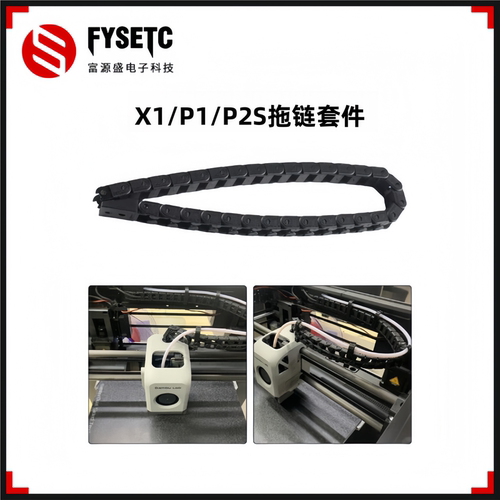 拓竹X1/P1/P2S拖链套件开口坦克