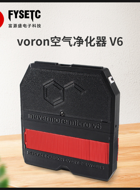 富源盛Voron Nevermore V5 活性炭过滤器voron V0/V0.1/V2/2.4