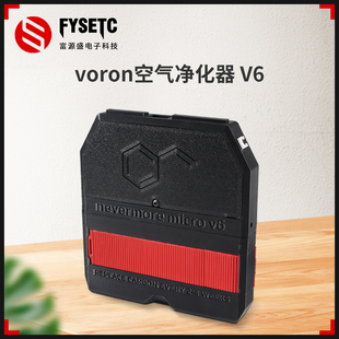 富源盛Voron Nevermore V5 活性炭过滤器voron V0/V0.1/V2/2.4