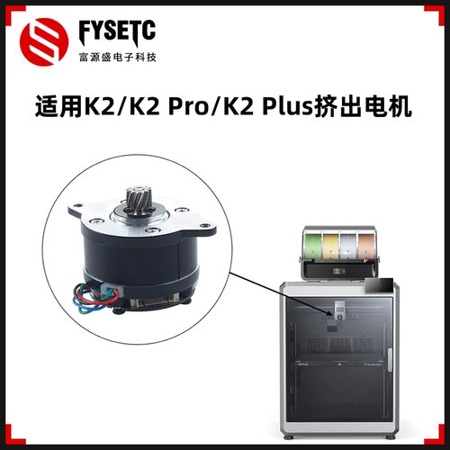 创想K2PLUS挤出机圆形电机