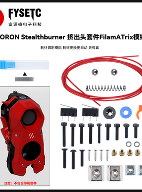 VORON Stealthburner挤出头套件FilamATrix模组耗材切割3D打印