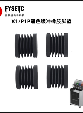 适用3D打印机X1/P1P黑色缓冲橡胶脚垫减震耐用防滑防尘4个装黑色