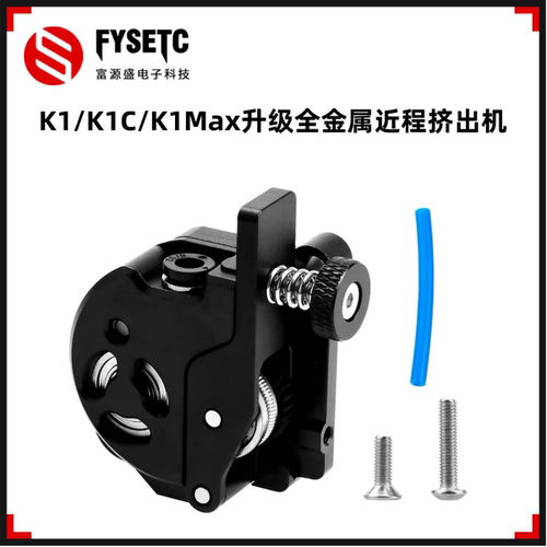 K1Max打印机配件新升级全金属
