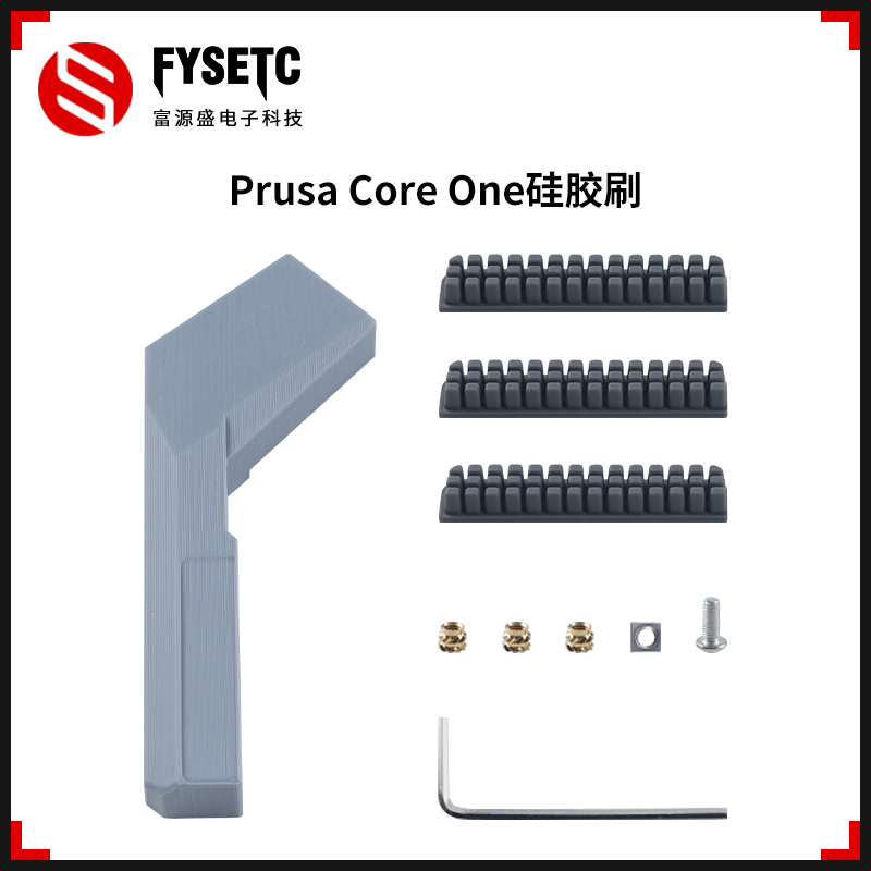 PrusaCoreOne硅胶刷擦嘴