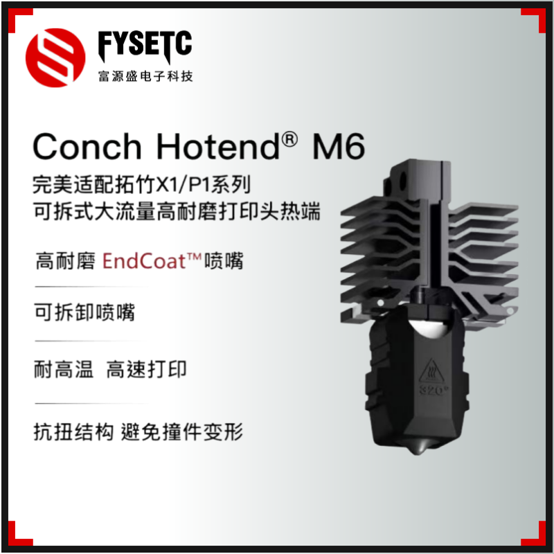 Phaetus海螺M6拓竹X1/P1S喷嘴