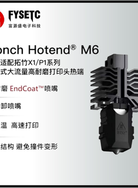 Phaetus海螺M6拓竹X1/P1S可拆卸喷嘴热端耐磨大流量3D打印机配件