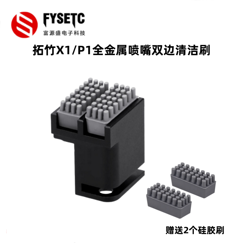 适用拓竹X1/P1全金属喷嘴清洁刷升级硅胶刷擦嘴喷头3D打印机配件
