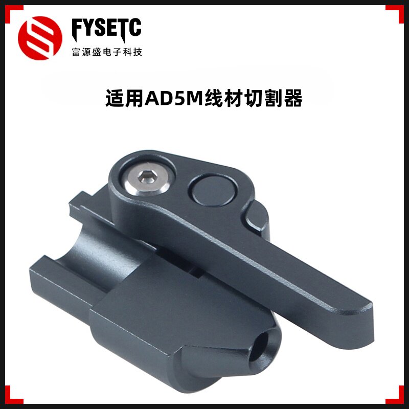闪铸AD5M耗材切刀线材切割器