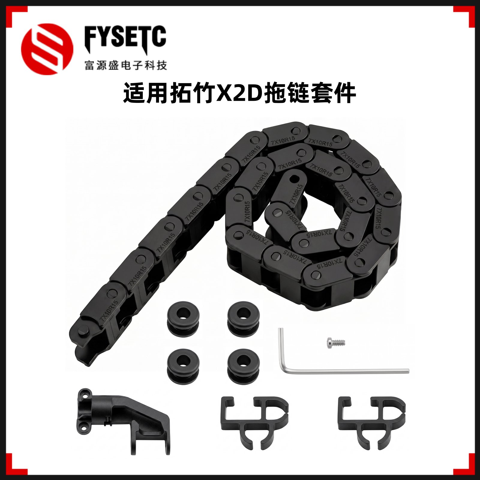适用拓竹X2D拖链套件开口式坦克链条尼龙挤出机拖链3D打印机配件