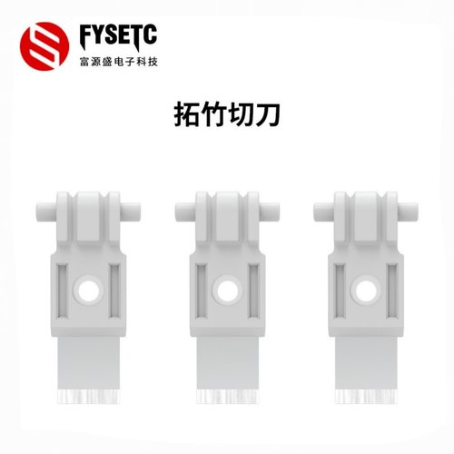 3D打印机配件竹子多色打印切刀