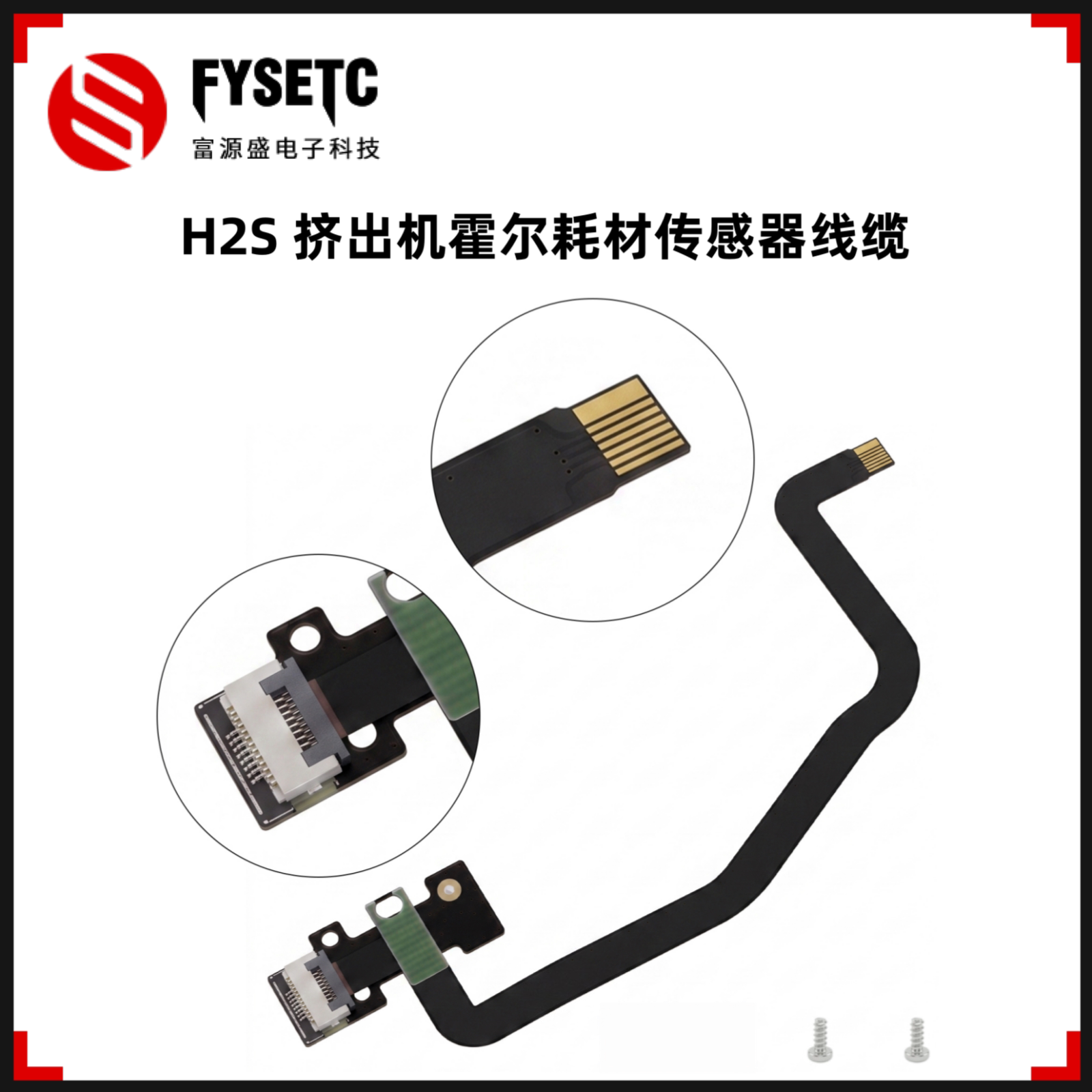 适用拓竹H2S挤出机霍尔开关传感器连接线霍尔组件排线兼容原厂3D