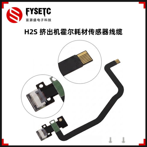 适用拓竹H2S挤出机霍尔组件线缆