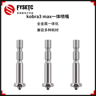 max全金属一体化喷嘴挤出机热端喷嘴3D打印配件 适用纵维kobra3