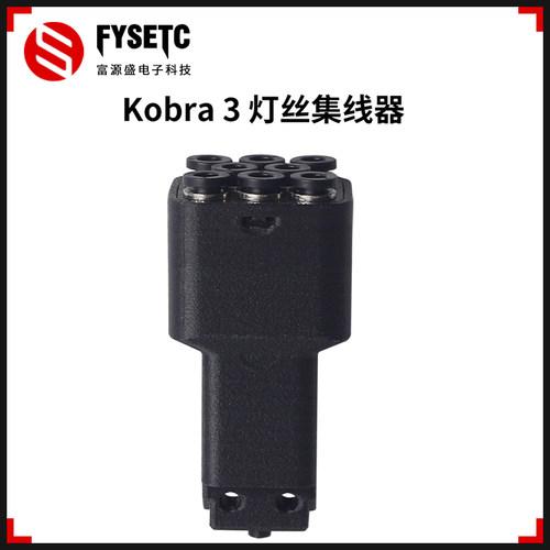 Kobra3耗材灯丝集线器8口
