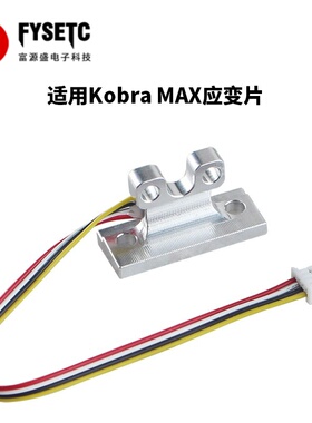 适用纵维立方Kobra 3 MAX应变片挤出机感应传感器3D打印机配件