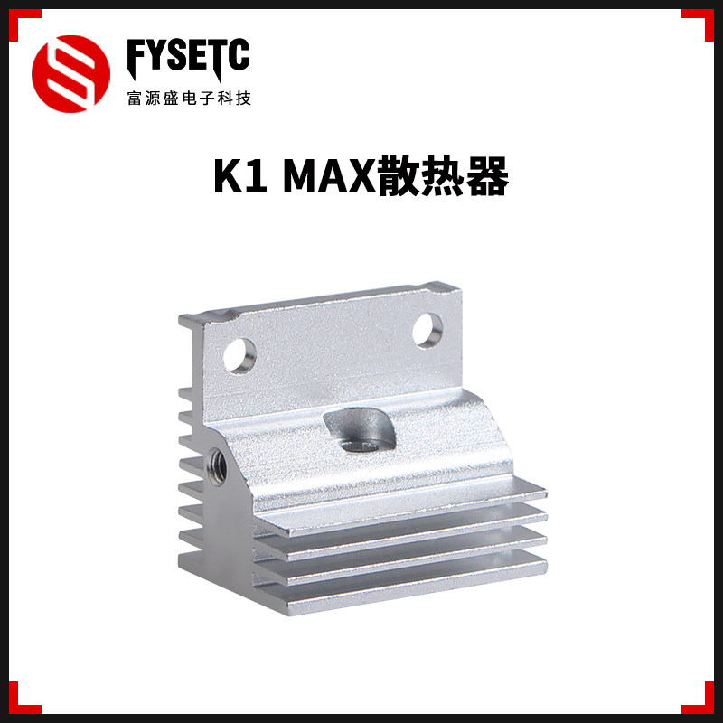 适用创想K1MAX3D打印机挤出头热端散热器铝材质散热快安装简单