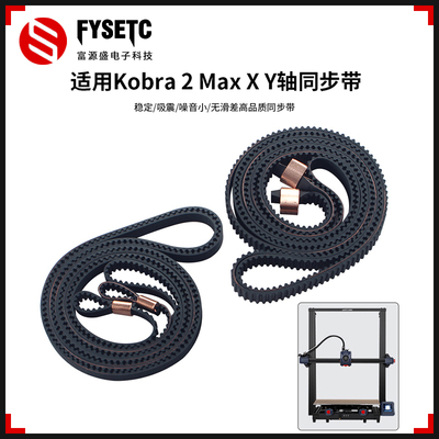 Kobra2Max3D打印机XY轴同步带