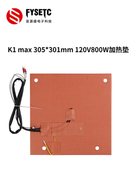 3D打印机配件创想K1 MAX进口硅胶加热垫热床尼龙加热片305*301mm