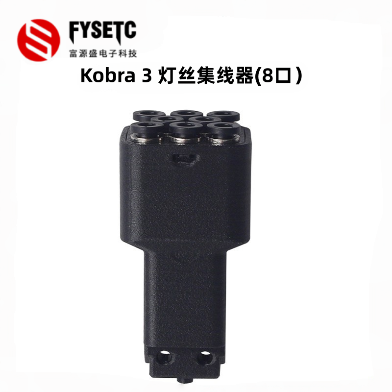 3D打印机配件 适用Kobra 3打印机耗材灯丝集线器8口集线易