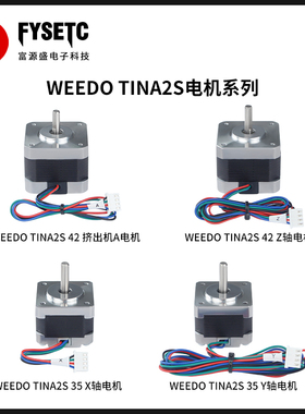 适配WEEDO TINA2S 3D打印机X/Y/Z/挤出机步进电机兼容原厂机器