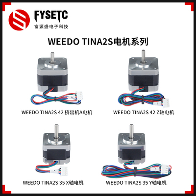 WEEDOTINA2S挤出机步进电机