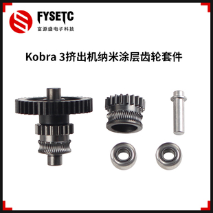 3D打印机配件Anycubic kobra 3挤出机硬化钢纳米涂层一体齿轮组件