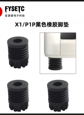 适用拓竹X1/P1P黑色橡胶脚垫减震脚垫防震防滑3D打印机配件