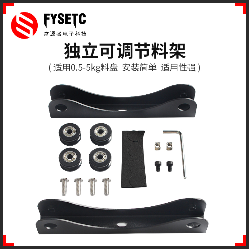 FYSETC耗材架独立可调节适用性强