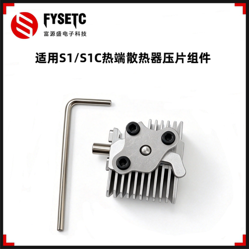 纵维S1/S1C热端散热器压片组件