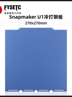 适用快造Snapmaker U1冷打钢板双面PEI打印板磁性弹簧3D打印配件