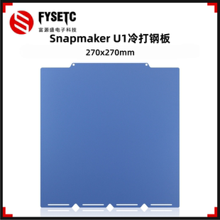 适用快造Snapmaker U1冷打钢板双面PEI打印板磁性弹簧3D打印配件