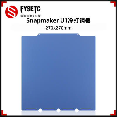 快造SnapmakerU1冷打钢板