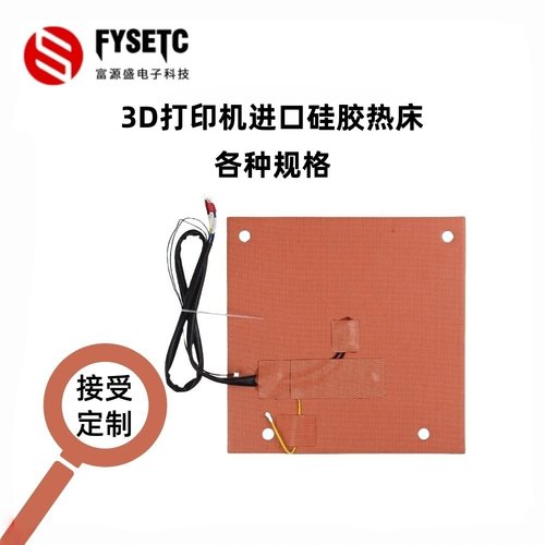 FYSETC进口硅胶热床快速加热