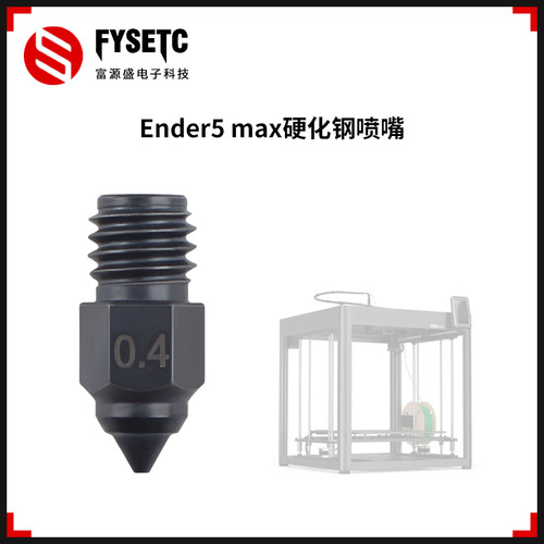 创想Ender5Max硬化钢喷嘴
