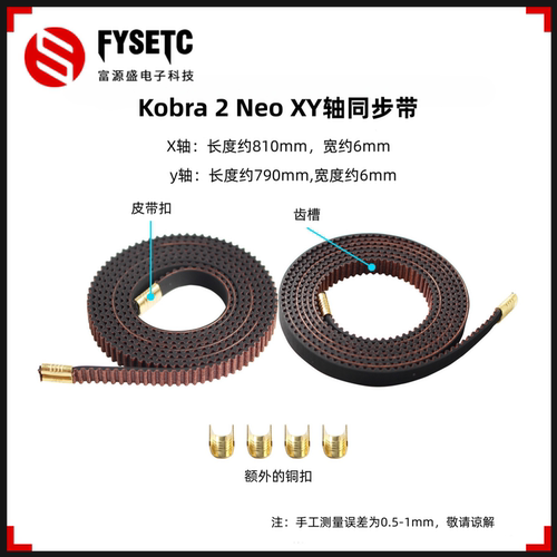 纵维Kobra2NeoXY轴同步带套件